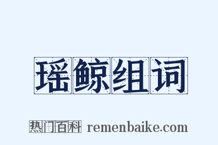 瑶鲸组词是什么意思的图片